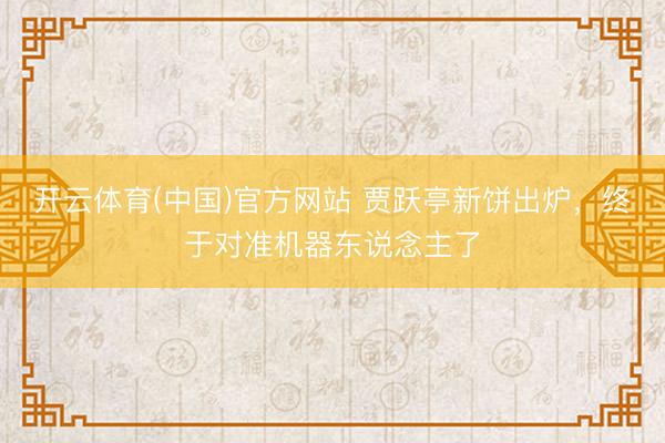 开云体育(中国)官方网站 贾跃亭新饼出炉，终于对准机器东说念主了