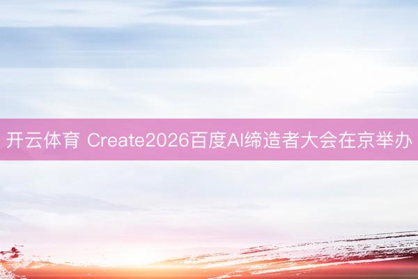 开云体育 Create2026百度AI缔造者大会在京举办