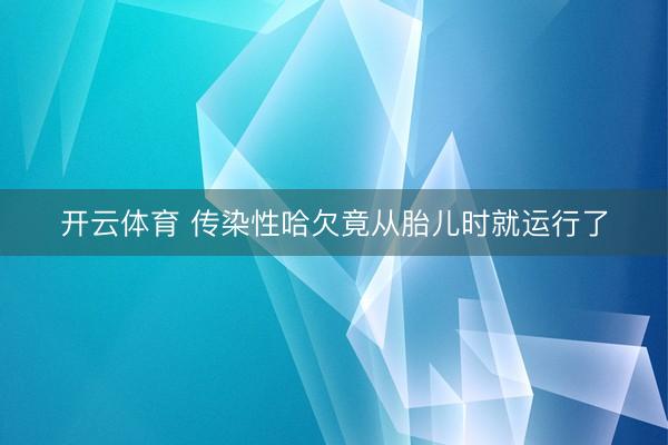 开云体育 传染性哈欠竟从胎儿时就运行了