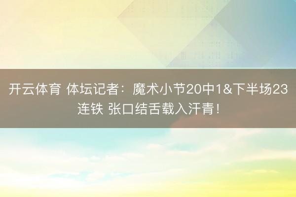 开云体育 体坛记者：魔术小节20中1&下半场23连铁 张口结舌载入汗青！