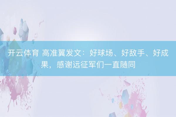 开云体育 高准翼发文：好球场、好敌手、好成果，感谢远征军们一直随同