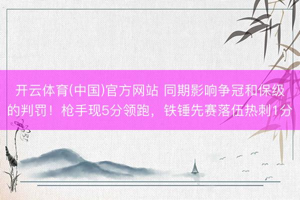 开云体育(中国)官方网站 同期影响争冠和保级的判罚！枪手现5分领跑，铁锤先赛落伍热刺1分