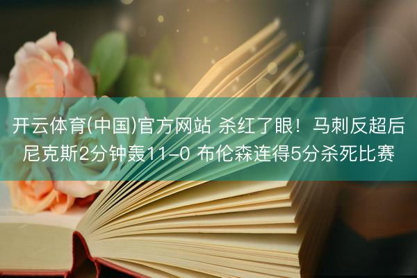 开云体育(中国)官方网站 杀红了眼！马刺反超后尼克斯2分钟轰11-0 布伦森连得5分杀死比赛