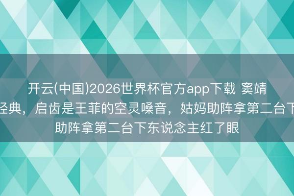 开云(中国)2026世界杯官方app下载 窦靖童上歌手唱窦唯经典，启齿是王菲的空灵嗓音，姑妈助阵拿第二台下东说念主红了眼