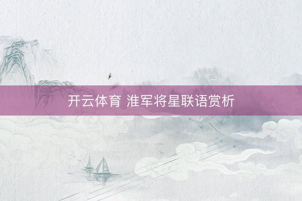 开云体育 淮军将星联语赏析